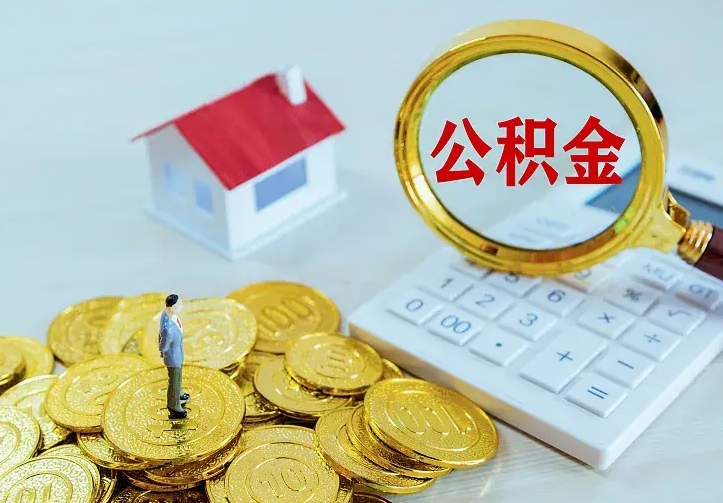 邵阳县离职后住房公积金怎么全部取出来（离职后公积金怎么取?）