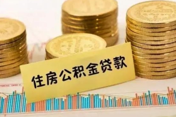 邵阳县离职取公积金（离职取公积金流程）